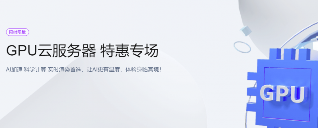 腾讯云：GPU云服务器特惠专场， AI加速，科学计算，实时渲染首选，让AI更有温度，体验身临其境！6核/56G内存/NVIDIA P40 GPU，798元/月