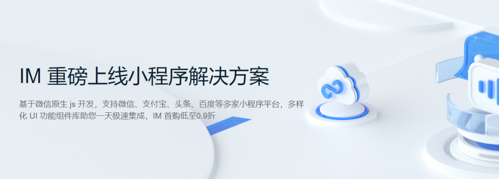 腾讯云：IM 重磅上线小程序解决方案，首购低至0.9折