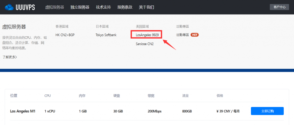 UUUVPS三优云：LosAngeles 9929洛杉矶9929线路KVM VPS 85折优惠，原生IP，4网回程联通9929，去程移动直连，联通9929，低延迟，SSD磁盘阵列