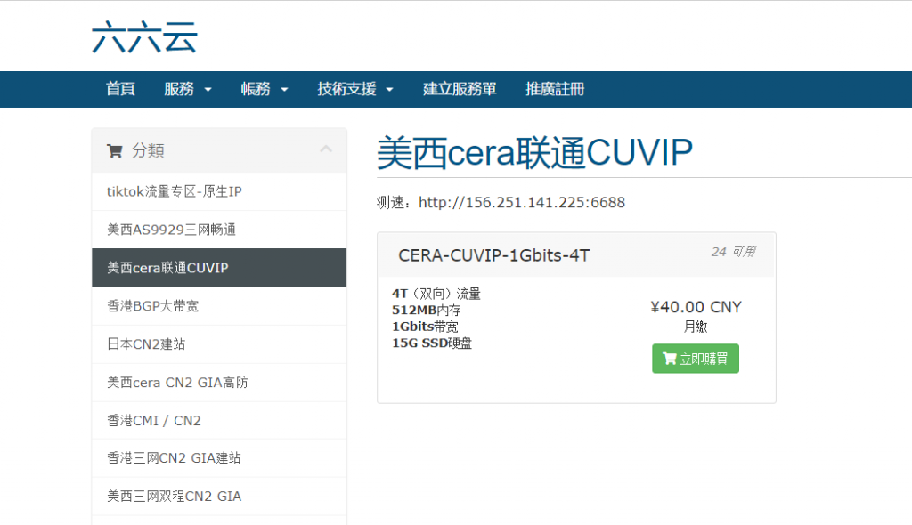 六六云666clouds联通CUVIP线路VPS套餐CERA-CUVIP-1Gbits-4T补货，继续年付6折288元，月付8折32元