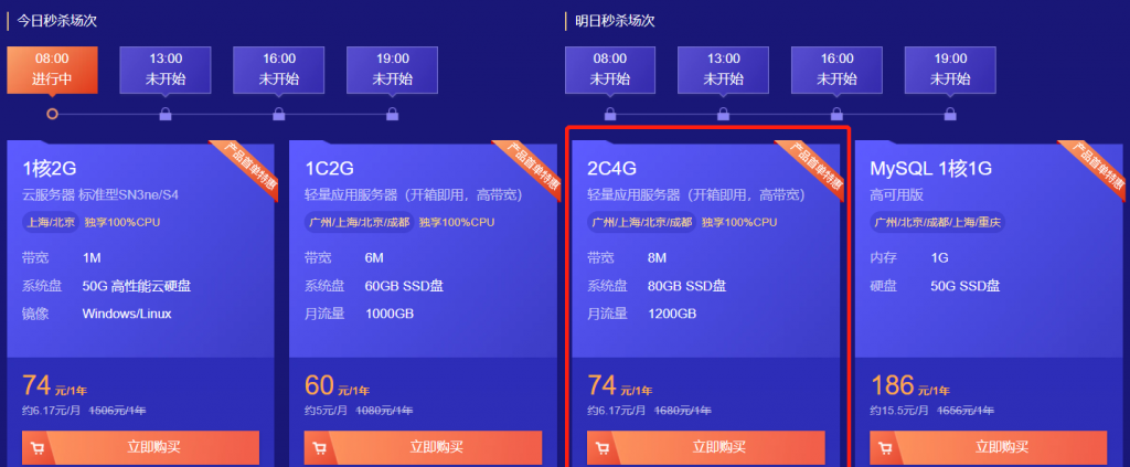 腾讯云首单限时秒杀8月30日专场，仅此一天！2C4G8M轻量应用服务器74元/1年