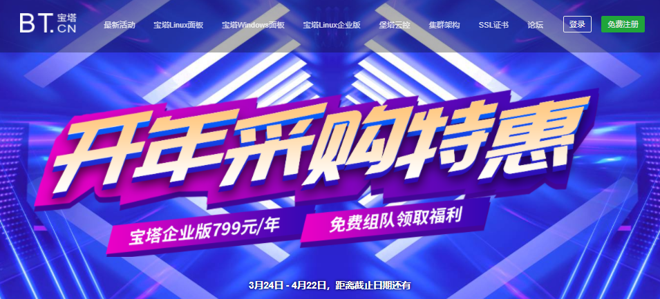 宝塔面板2021开年采购特惠:宝塔Linux面板企业版&宝塔Windows面板企业版799元/年,宝塔Linux面板永久专业版&宝塔Windows永久专业版1188元起