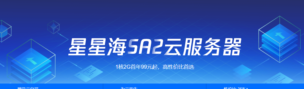 最后一个月！腾讯云星星海SA2云服务器1核2G首年99元起