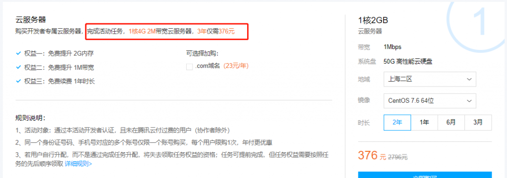 阿里云开发者成长计划活动套餐1核2G5M国内轻量应用服务器4年456元VS腾讯云开发者优惠套餐1核4G2M云服务器3年376元