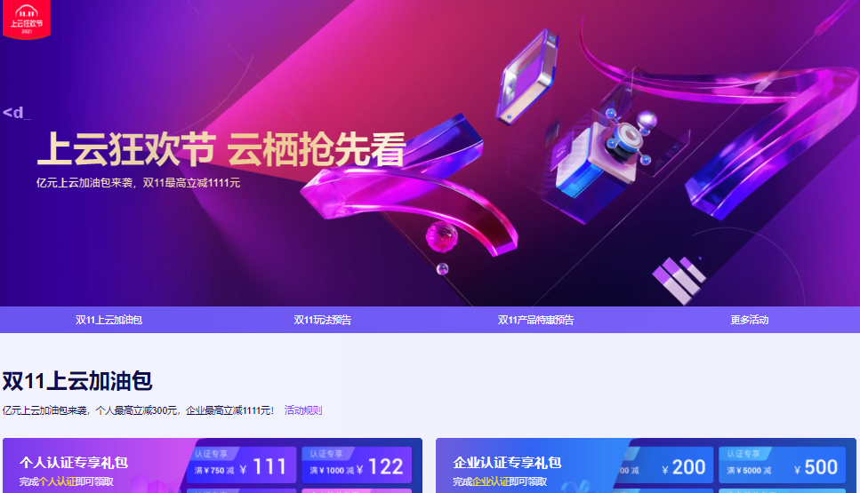阿里云双11上云加油包：亿元上云加油包来袭，个人最高立减300元，企业最高立减1111元！