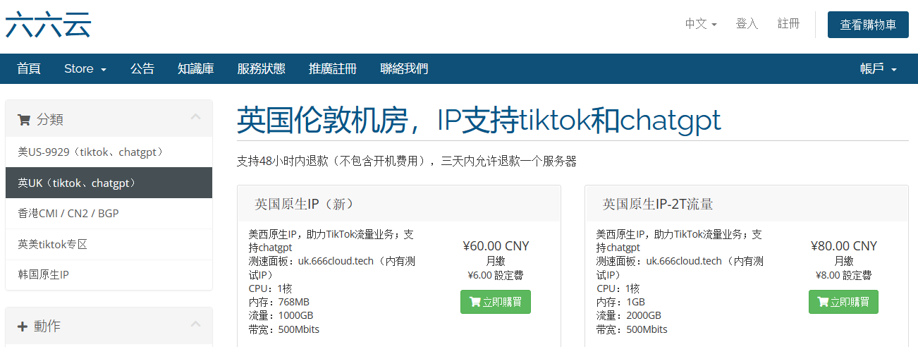 六六云618活动：全场VPS月付8折年付6.18折，有香港BGP、日本BGP、洛杉矶9929、英国等，原生IP，解锁tiktok和chatgpt