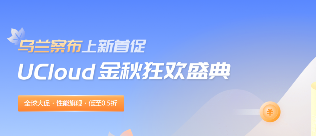 UCloud金秋双11促销活动点睛：2核4G/4核8G云服务器，乌兰察布/香港/洛杉矶价格几何？