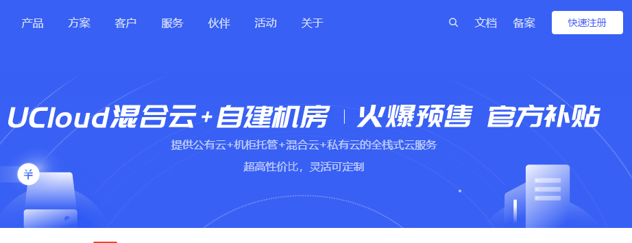 UCloud优刻得机柜托管1400元/月/个起（其中北京昌平、上海颛桥促销中），可选国内及海外17个机房