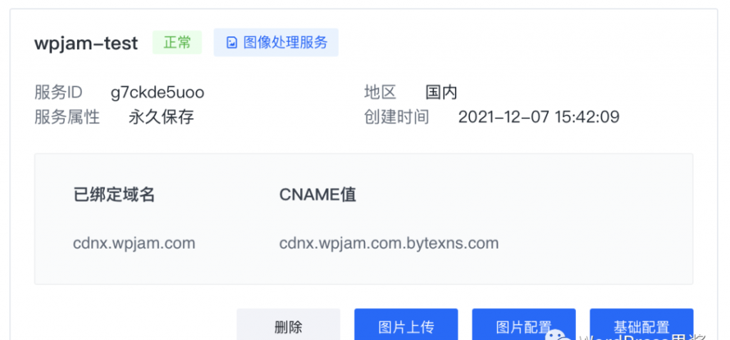 借助WPJAM Basic插件，WordPress博客使用火山引擎veImageX进行静态资源CDN加速