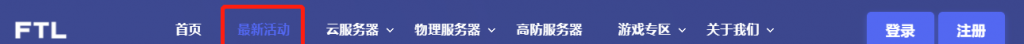 FTL超云推出月付9元或年付90元1核1G云服务器，机房可选美国洛杉矶、中国香港、韩国首尔