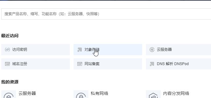 开通腾讯云对象存储