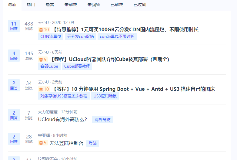 UCloud用户社区：云计算交流问答，积分可兑换UCloud账号赠金及优惠券