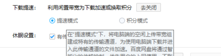 百度网盘提速模式