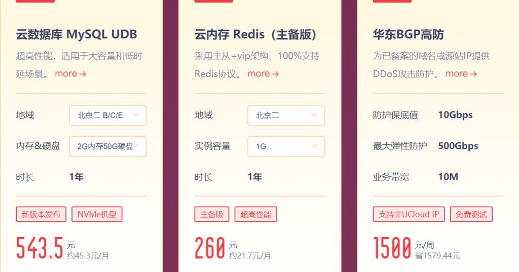 UCloud年度大促华东BGP高防保底防护10Gbps每周1500元
