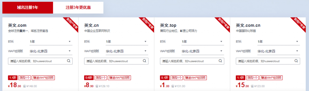 华为云11.11域名特惠专场.com首购18元.cn首购8.9元