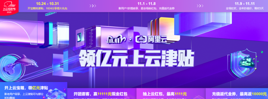 2020阿里云双11活动领亿元上云津贴大促全攻略