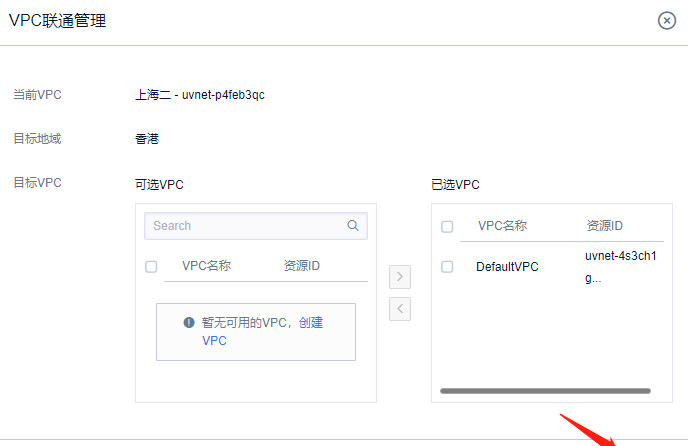 添加可选VPC联通VPC