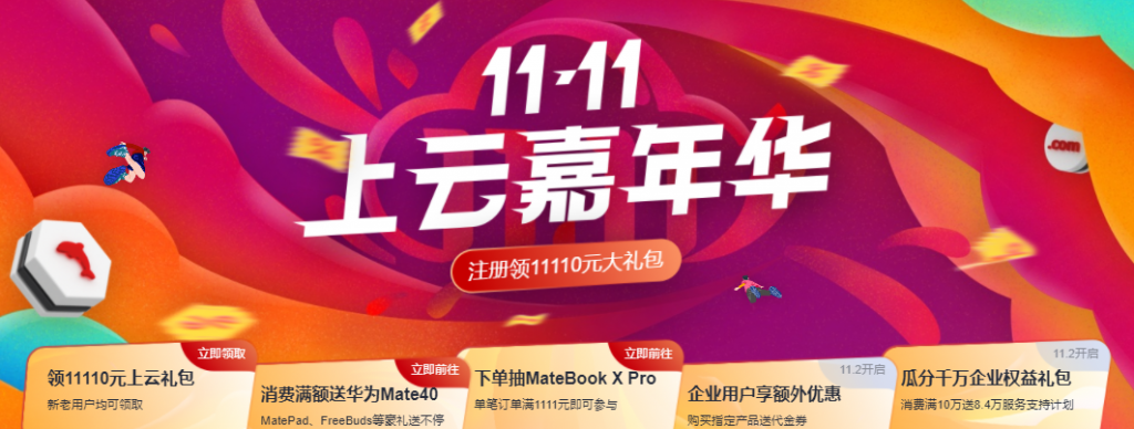 华为云11.11上云嘉年华