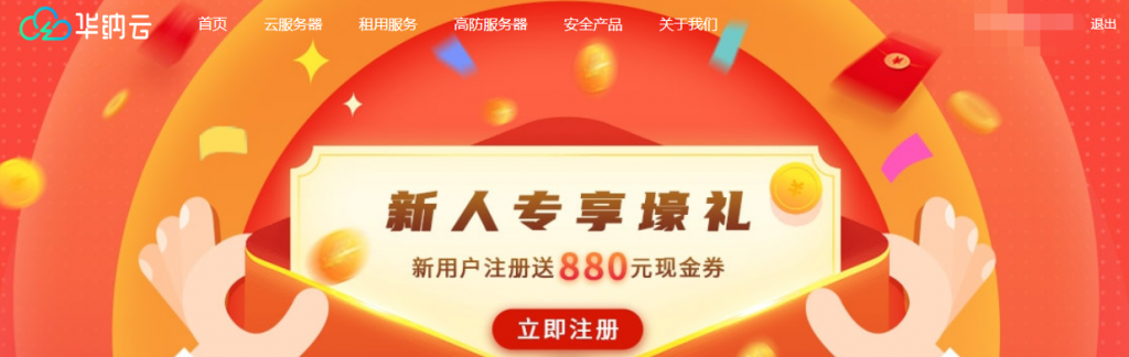 华纳云新人专享壕礼：新用户注册送880元现金券附领取地址