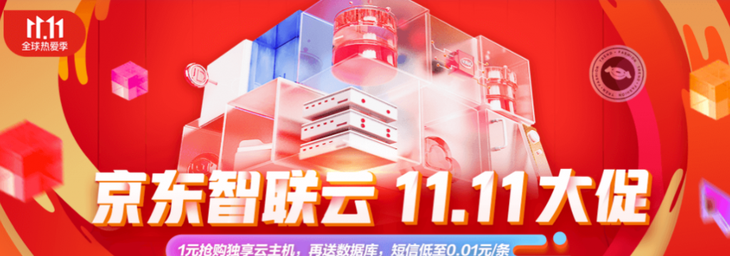 京东云双11活动1元抢购独享云主机并送数据库和京豆