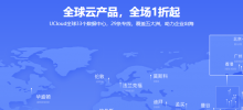 UCloud海外云服务器汇总_香港海外云服务器1折起_13个地域可选