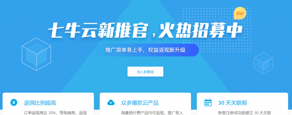qiniu七牛云新推官招募中，CPS推广奖励最高返30%现金奖励附推广奖励比例，推广流程，推广攻略及推荐奖励规则解释