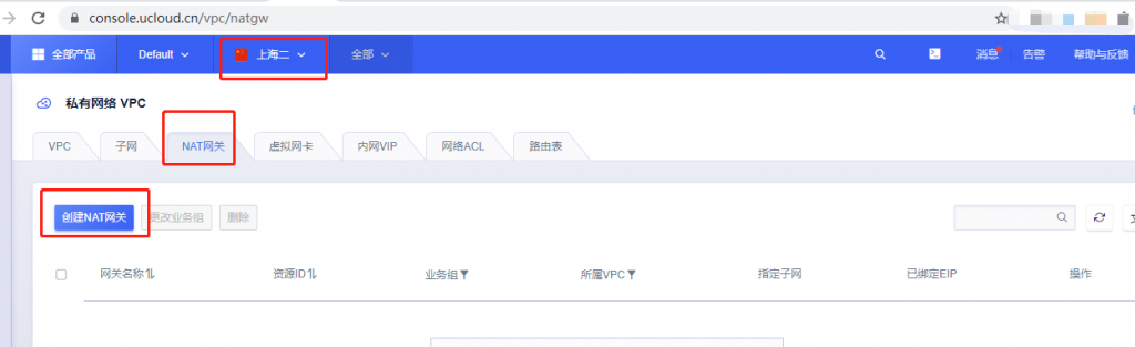 创建私有网络VPC下的nat网关