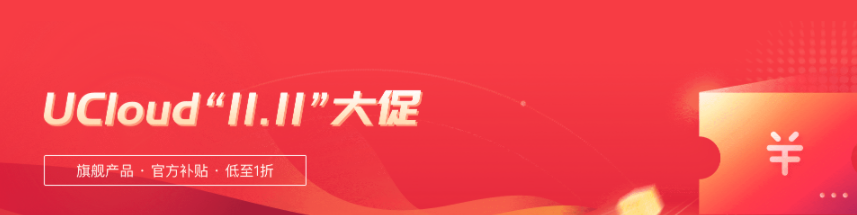 UCloud双11活动Web应用防火墙UWAF五折限时特惠