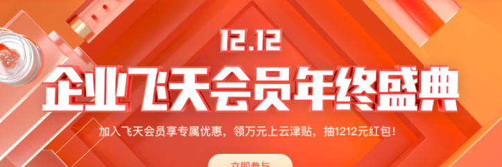 2020阿里云双12促销企业飞天会员年终盛典全攻略