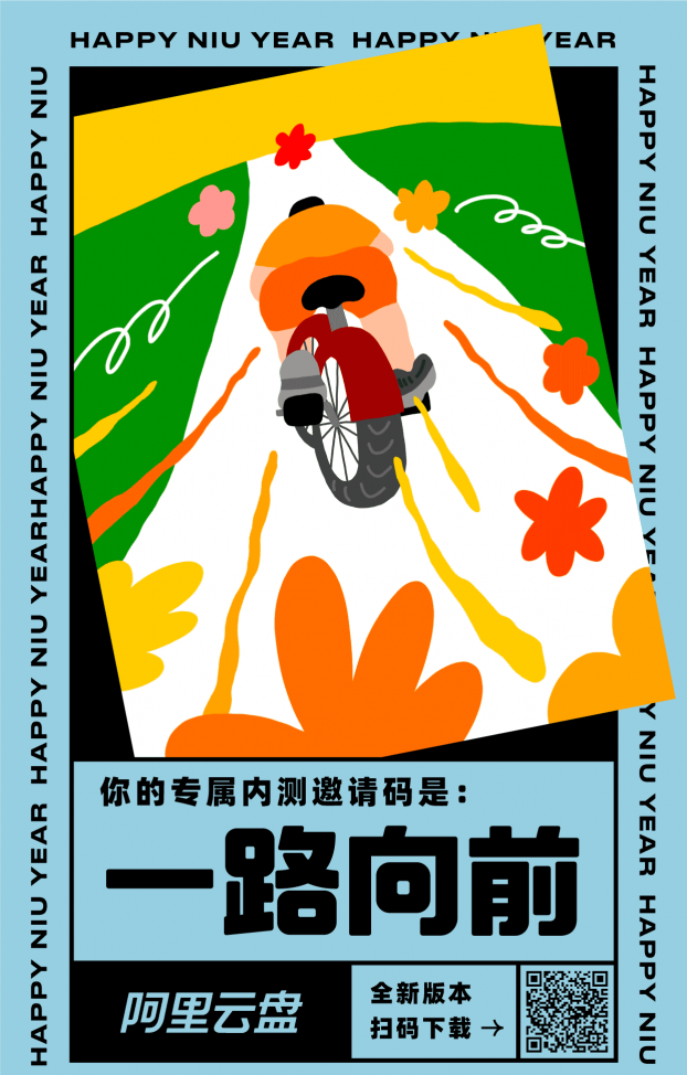 “邀请你使用全新的阿里云盘，你的专属内测邀请码是：一路向前”，Teambition网盘和阿里云盘合并