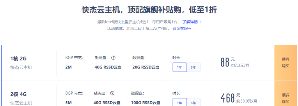 快杰云主机促销界面