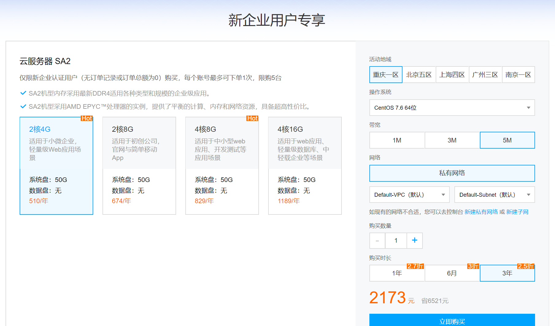 腾讯云新企业用户专享2C4G5M云服务器SA2机型首年782元