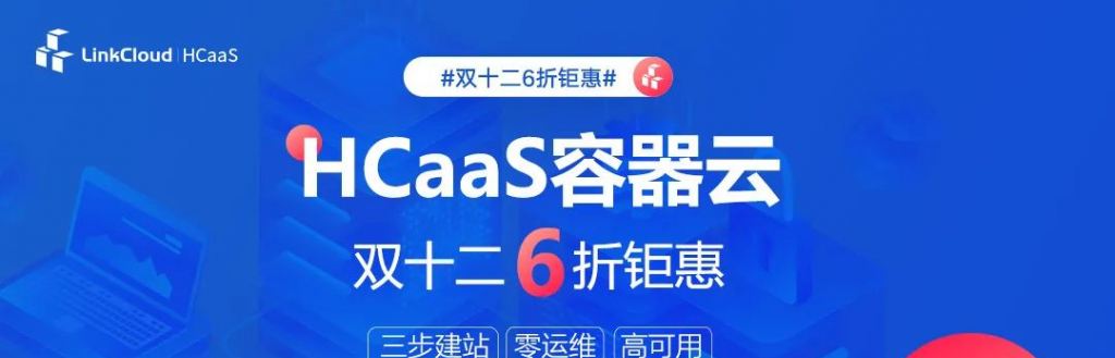 无需服务器建站！HCaaS容器云双十二6折钜惠三步完成建站
