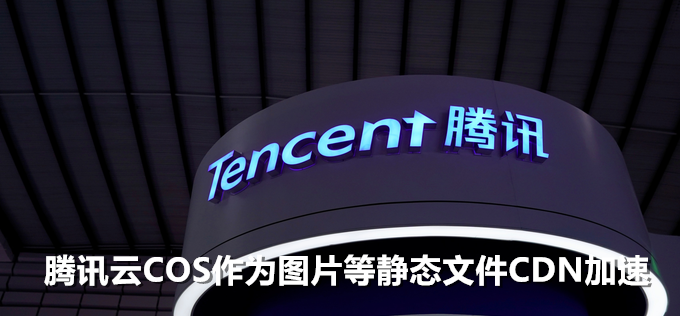 腾讯云COS作为图片等静态文件CDN加速
