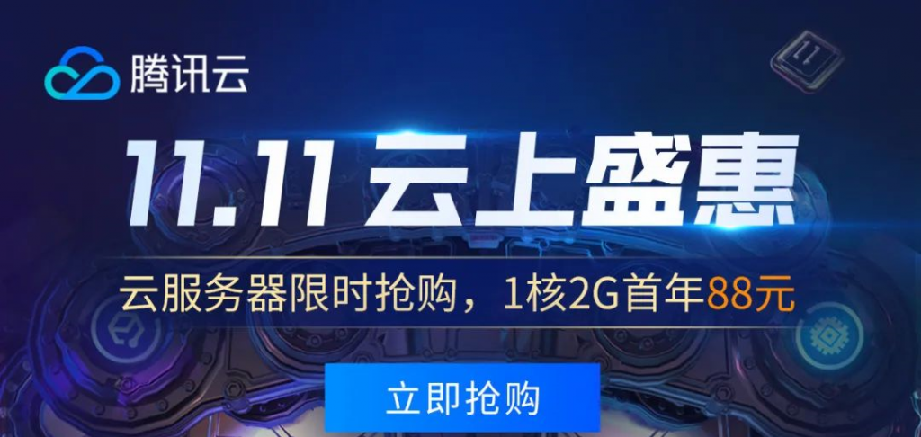 腾讯云双11预热:高配云服务器超优惠,8核16G云服务器1年只要2813元