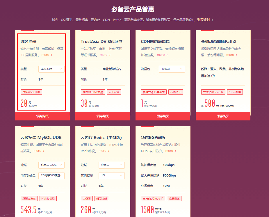 UCloud优刻得2020年度大促快杰云主机首购5元/月起