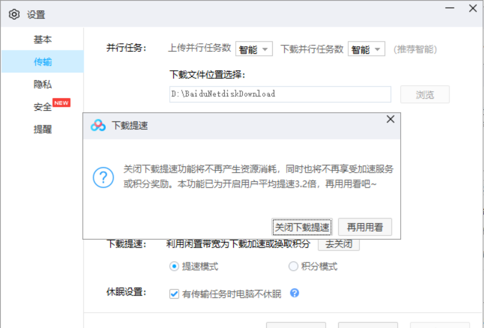 关闭百度网盘下载提速