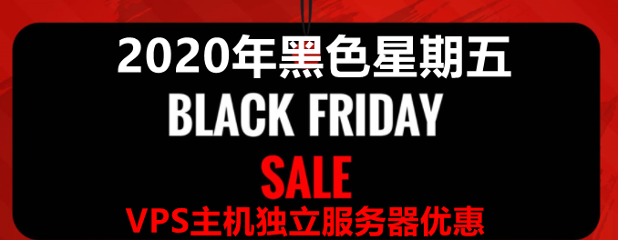 精选2020年黑色星期五VPS主机,域名和独立服务器优惠活动
