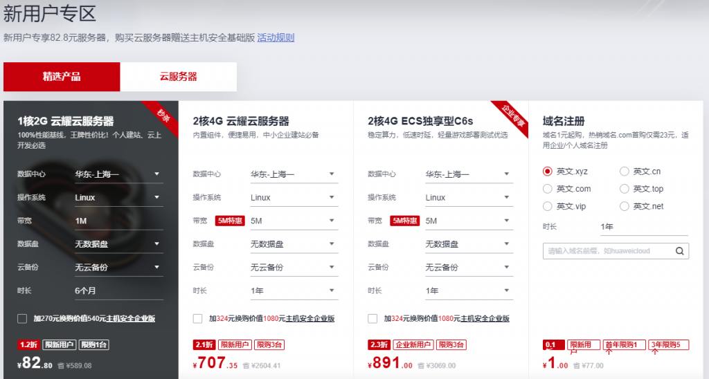 华为云新用户专享服务器域名SSL证书CDN加速超低价