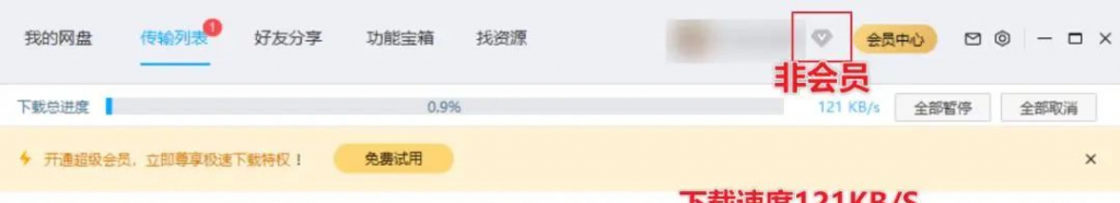 非会员账户未开启提速模式下载速度