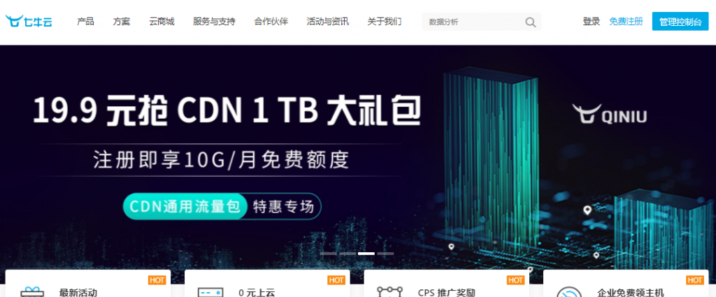 qiniu七牛云CDN通用流量包特惠专场19.9元抢1TB大礼包，注册即享10G/月对象存储kodo免费额度