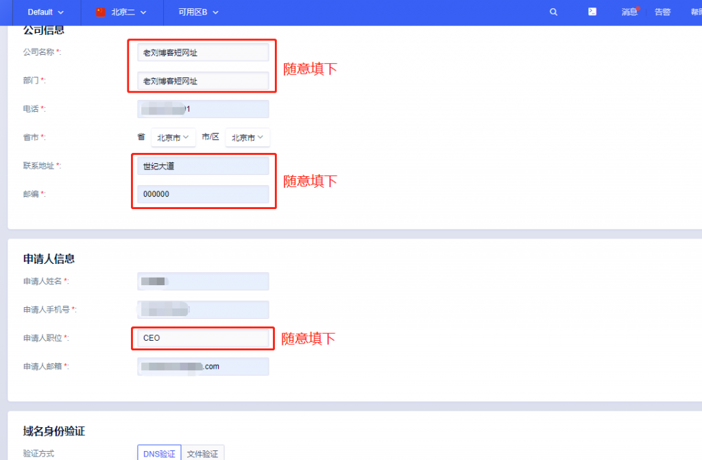 填写SSL证书联系人信息