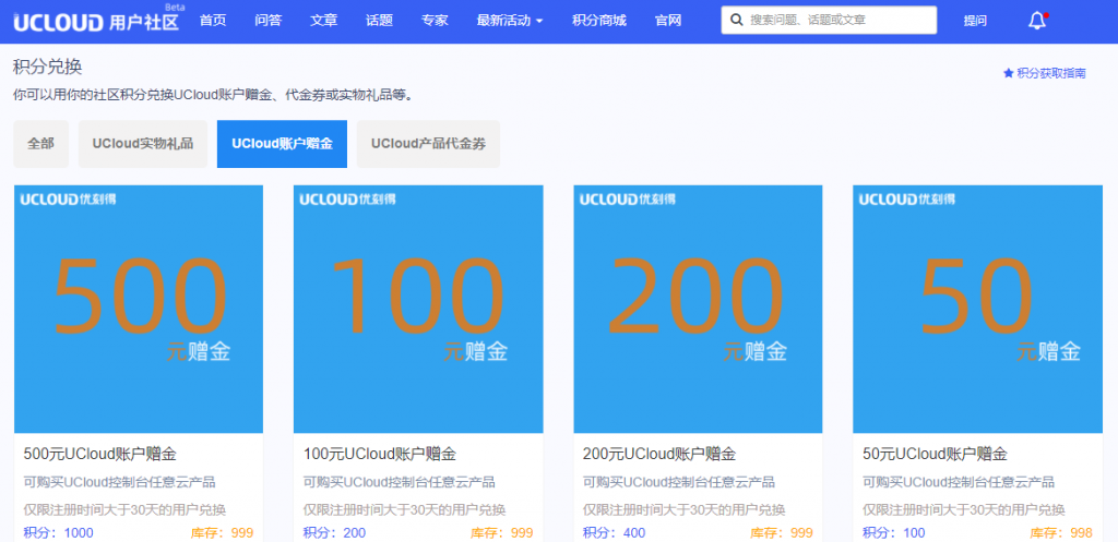 UCloud用户社积分商城
