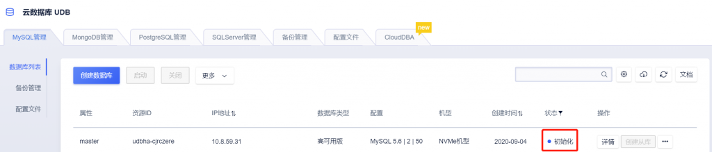 MySQL云数据库初始化
