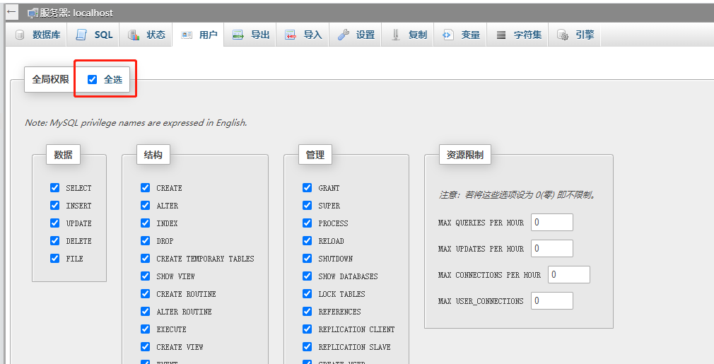 数据库全局权限