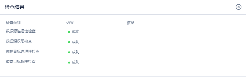 连通性检查结果