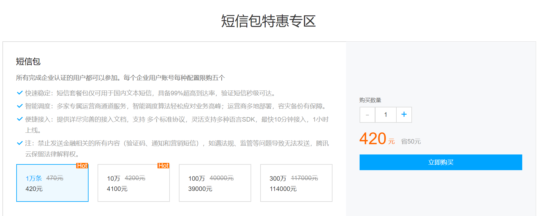 腾讯云企业上云国内短信包促销每条短信收费最低3分8