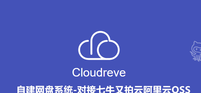 Cloudreve自建网盘系统可预览Office文档对接七牛又拍云腾讯云COS对象存储