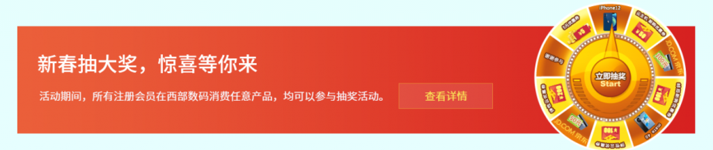 西部数码开年优惠促销：云上迎春惠超值优惠券无限领最高立省1800元，更有机会抽iphone12