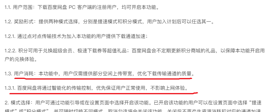 百度网盘下载提速功能协议